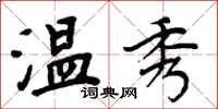 周炳元温秀楷书怎么写