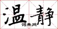 周炳元温静楷书怎么写