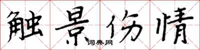 周炳元触景伤情楷书怎么写