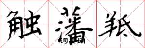 周炳元触藩羝楷书怎么写