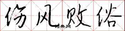 钱沛云伤风败俗行书怎么写