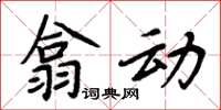 周炳元翕动楷书怎么写