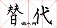 何伯昌替代楷书怎么写