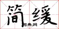 周炳元简缓楷书怎么写