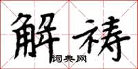 周炳元解祷楷书怎么写