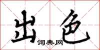 何伯昌出色楷书怎么写