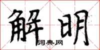 周炳元解明楷书怎么写