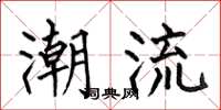 何伯昌潮流楷书怎么写