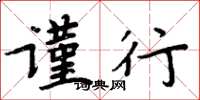周炳元谨行楷书怎么写