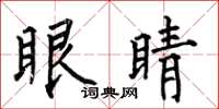 何伯昌眼睛楷书怎么写