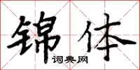 周炳元锦体楷书怎么写