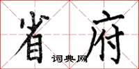 何伯昌省府楷书怎么写
