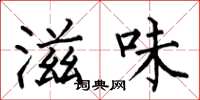 何伯昌滋味楷书怎么写
