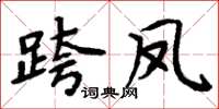 周炳元跨凤楷书怎么写