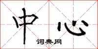 何伯昌中心楷书怎么写
