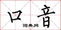 何伯昌口音楷书怎么写
