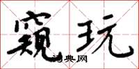 周炳元窥玩楷书怎么写