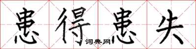 何伯昌患得患失楷书怎么写
