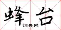 周炳元蜂台楷书怎么写