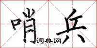 何伯昌哨兵楷书怎么写