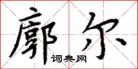 周炳元廓尔楷书怎么写