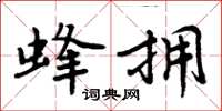 周炳元蜂拥楷书怎么写