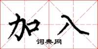 何伯昌加入楷书怎么写
