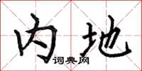 何伯昌内地楷书怎么写