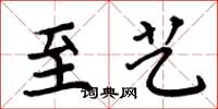 周炳元至艺楷书怎么写