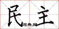 何伯昌民主楷书怎么写