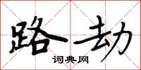 周炳元路劫楷书怎么写
