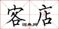 何伯昌客店楷书怎么写