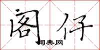 黄华生阁仔楷书怎么写