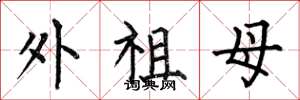 何伯昌外祖母楷书怎么写
