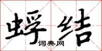周炳元蜉结楷书怎么写