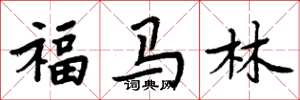 周炳元福马林楷书怎么写