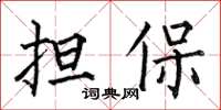 何伯昌担保楷书怎么写
