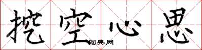 何伯昌挖空心思楷书怎么写