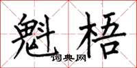 何伯昌魁梧楷书怎么写