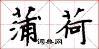 周炳元蒲荷楷书怎么写