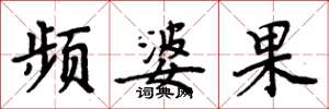 周炳元频婆果楷书怎么写