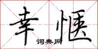 荆霄鹏幸惬行书怎么写