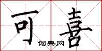 何伯昌可喜楷书怎么写