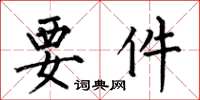 何伯昌要件楷书怎么写