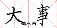 何伯昌大事楷书怎么写