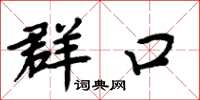 周炳元群口楷书怎么写
