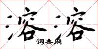 周炳元溶溶楷书怎么写
