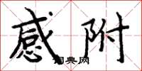 周炳元感附楷书怎么写