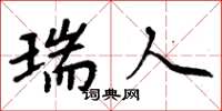 周炳元瑞人楷书怎么写