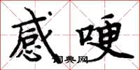 周炳元感哽楷书怎么写